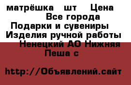 матрёшка 7 шт. › Цена ­ 350 - Все города Подарки и сувениры » Изделия ручной работы   . Ненецкий АО,Нижняя Пеша с.